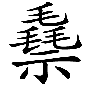 䄟怎么读