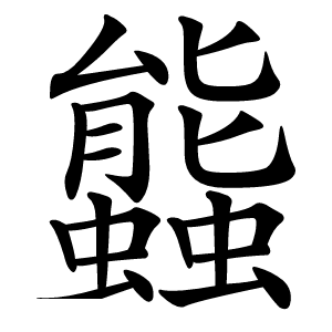 䘅怎么读