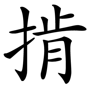 掯怎么读