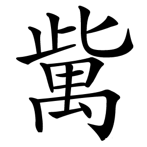 歶怎么读