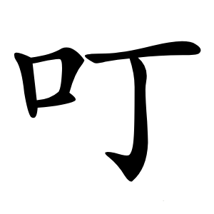 叮怎么读