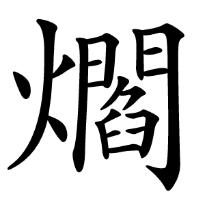 爓怎么读
