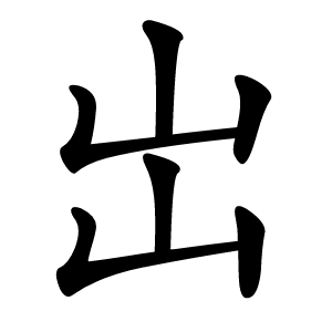 岀怎么读
