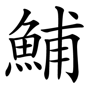 鯆怎么读