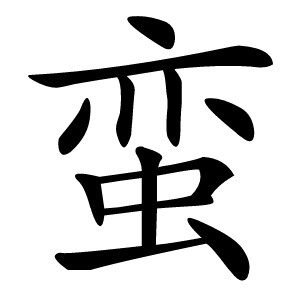 蛮怎么读