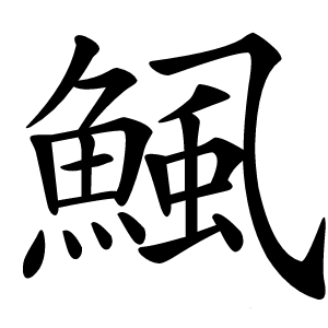 鯴怎么读
