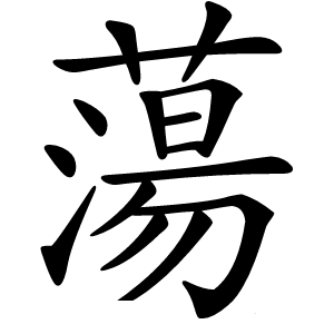 蕩怎么读