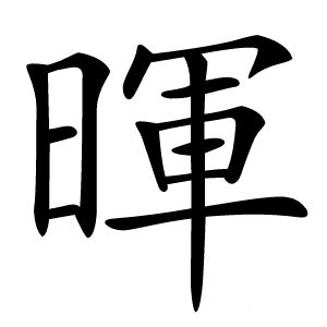 暉怎么读