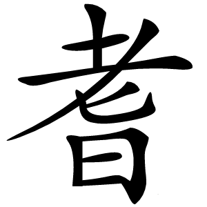 耆怎么读
