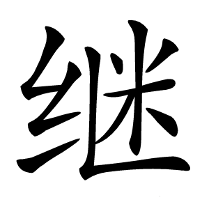 继怎么读