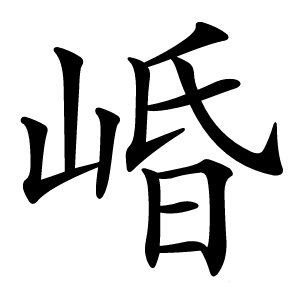 崏怎么读