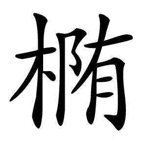 椭怎么读