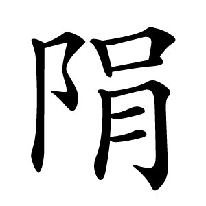 䧎怎么读