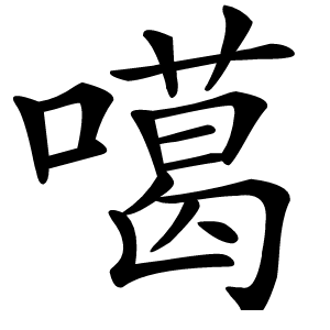 噶怎么读