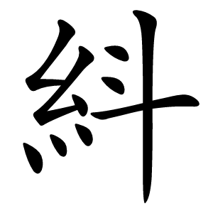 紏怎么读