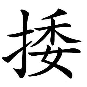捼怎么读