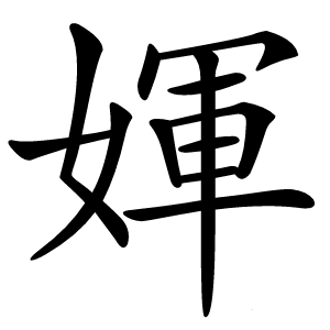 媈怎么读