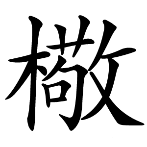 㯳怎么读