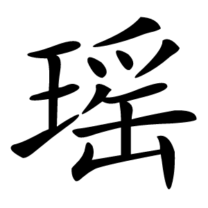 瑶怎么读
