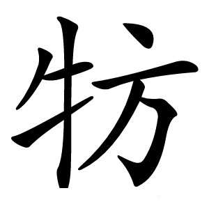 牥怎么读