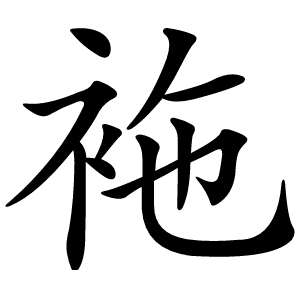 袘怎么读