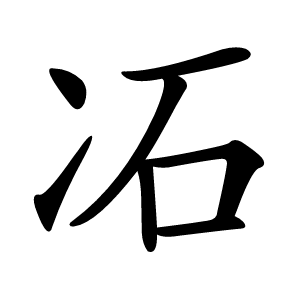 㓈怎么读