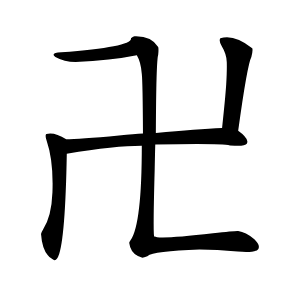 卍怎么读