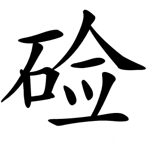 硷怎么读