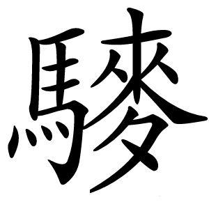䮮怎么读