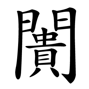 闠怎么读