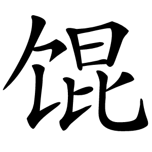 馄怎么读