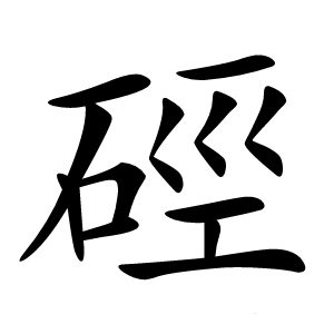 硜怎么读