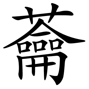 蘥怎么读