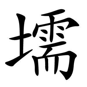 壖怎么读