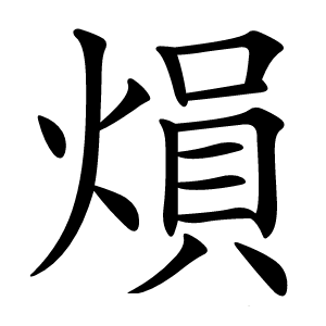 熉怎么读