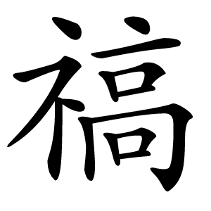 禞怎么读
