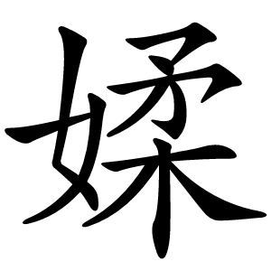 媃怎么读