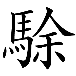 駼怎么读