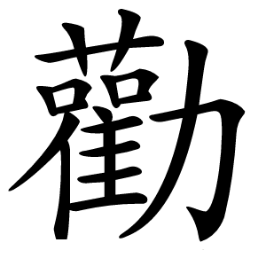 勸怎么读