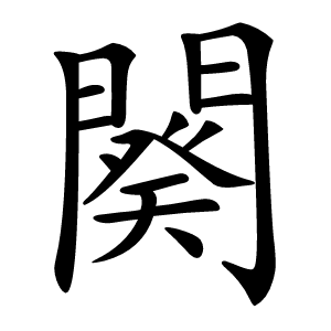闋怎么读