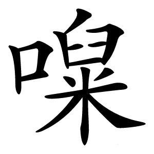 㘀怎么读