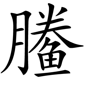 䲢怎么读