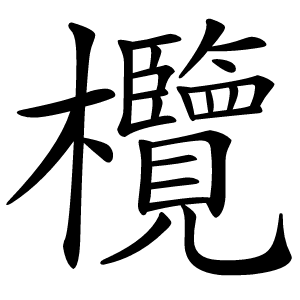 欖怎么读