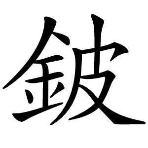 鈹怎么读