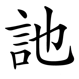 訑怎么读