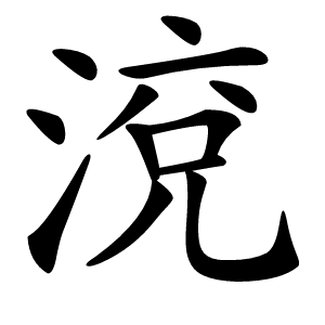 渷怎么读