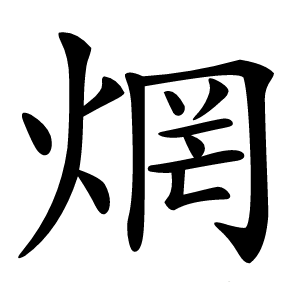 焹怎么读