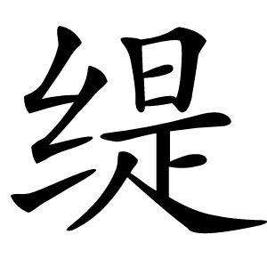 缇怎么读