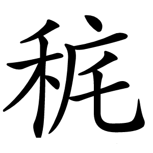 䅊怎么读