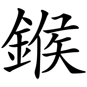 鍭怎么读